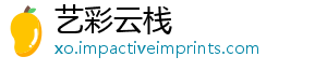 艺彩云栈_分享热门信息